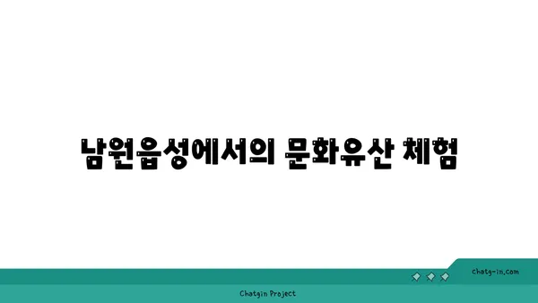 서귀포의 역사적 명소 탐방: 남원읍성