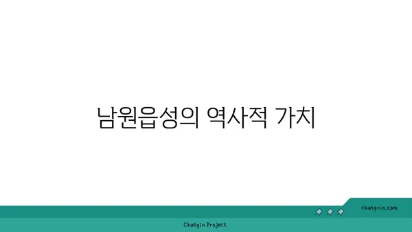시간의 여정: 남원읍성 탐방