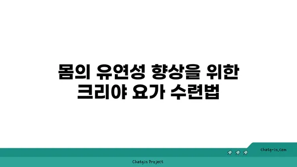 크리야 요가: 마음과 몸의 정화를 위한 수련법