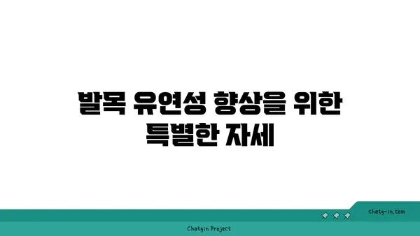 발목 부상을 방지하는 하타 요가 스트레칭