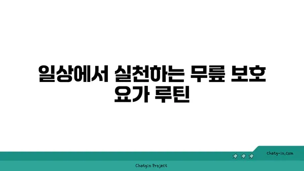무릎 부상 예방을 위한 요가 루틴