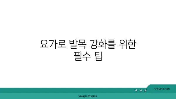 발목 유연성 강화를 위한 저강도 요가 루틴