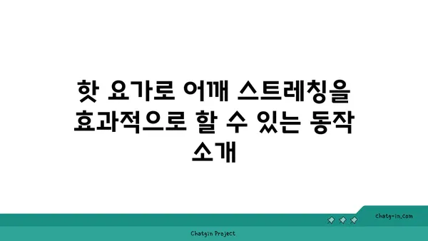 어깨 근육 강화를 위한 핫 요가 동작 추천