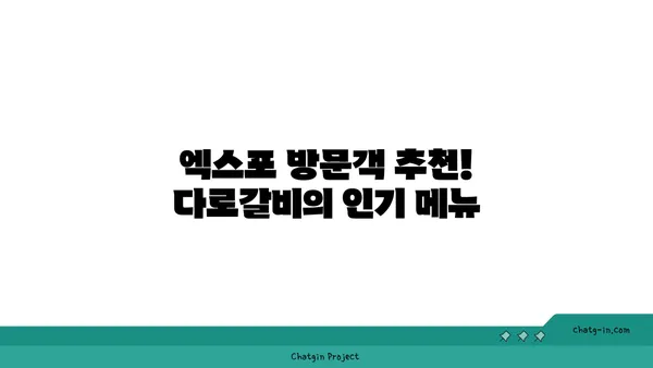 다로갈비: 엑스포 고기 맛집
