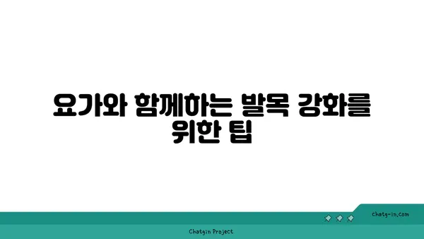 발목 유연성 강화를 위한 요가 명상법