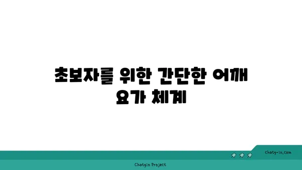 어깨 부상 예방을 위한 요가 동작 추천