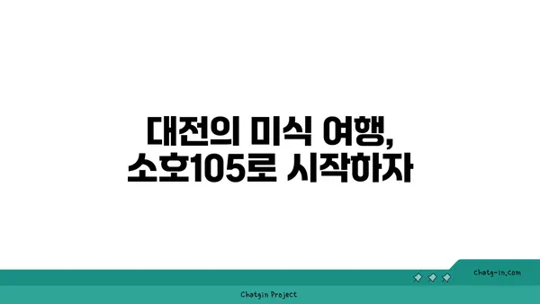 소호105: 대전 엑스포 도룡동의 식사와 안주