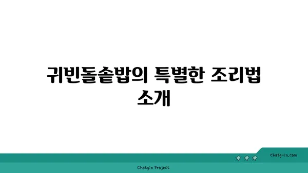 귀빈돌솥밥의 깔끔한 한정식 맛집 인정