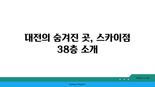 스타벅스 대전 엑스포 스카이점 38층 뷰맛집