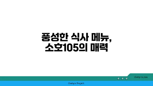 대전 도룡동 소호105, 식사와 안주에 좋은 엑스포 맛집