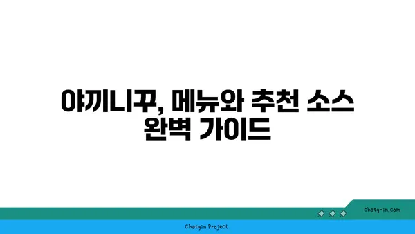 야끼니꾸 도룡: 대전 엑스포의 감성적인 술집과 소고기 맛집