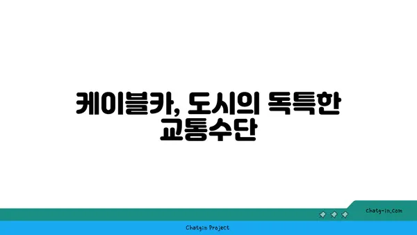 샌프란시스코의 유서 깊은 명소 3선
