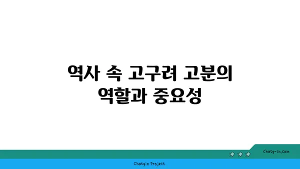 과거로의 여행: 고구려 고분벽화 분묘 탐험