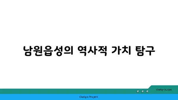 과거를 현재로 이어주는 남원읍성