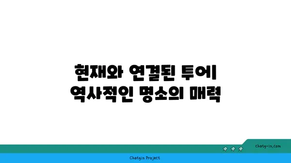 역사를 거니는 해외 명소: 과거와 현재가 만나는 곳