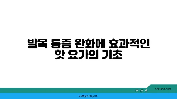 발목 통증 완화를 위한 핫 요가 스트레칭
