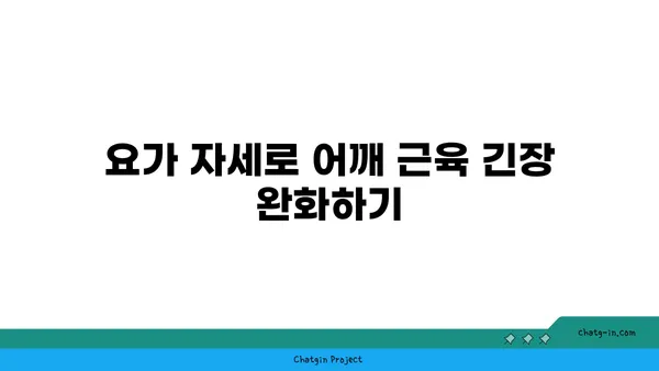 어깨 통증 예방을 위한 요가 명상법 가이드