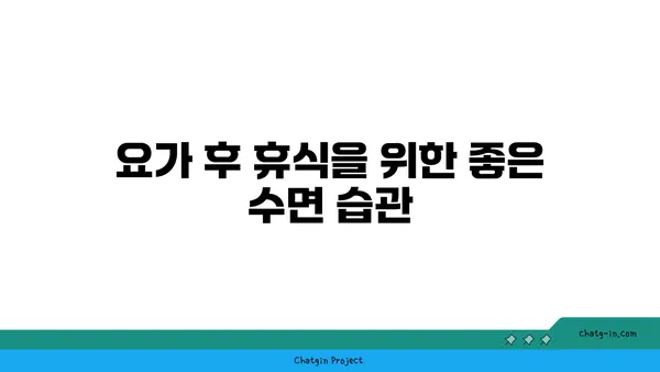 요가 수련 후 휴식과 회복 방법