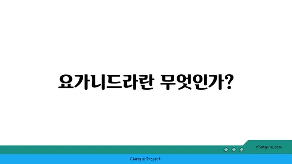 요가니드라로 깊은 휴식 취하기