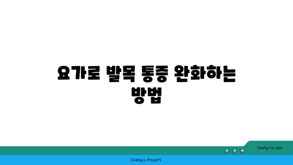 발목 관절 보호를 위한 저강도 요가 루틴