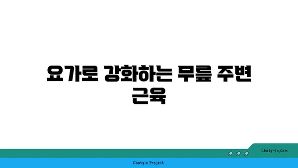 무릎 건강에 좋은 요가 수련법