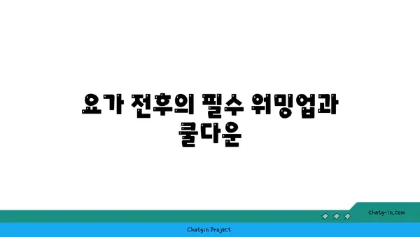 어깨 부상을 방지하는 핫 요가 스트레칭 루틴