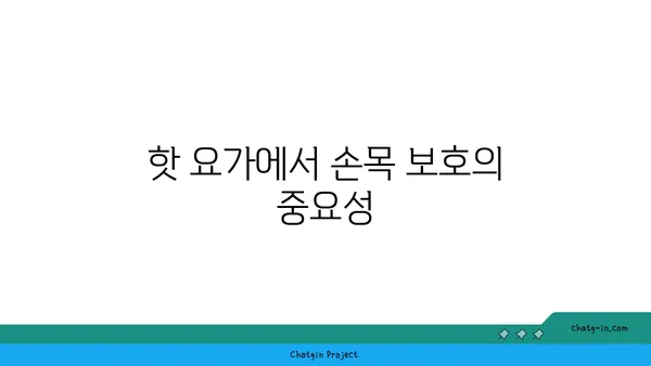 손목 부상을 방지하는 핫 요가 동작