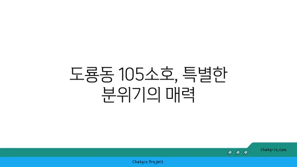 도룡동 한빛탑, 분위기 좋은 맛집 105소호