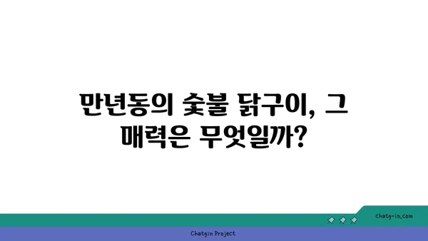 숯불 닭구이 모둠: 엑스포 인기 만년동 맛집