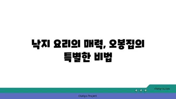 대전 도룡동 오봉집 낙지, 보쌈 저녁식사