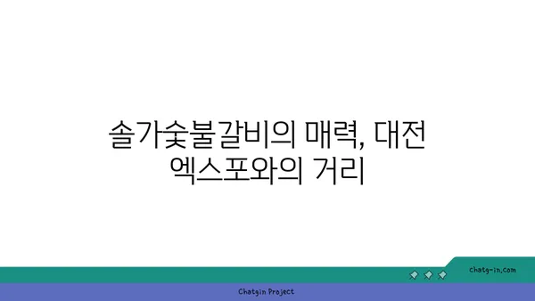 대전 엑스포 근처 맛집 솔가숯불갈비 대전 직영점 단체회식 추천