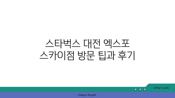 대전 엑스포 38층 스타벅스: 스타벅스 대전 엑스포 스카이점