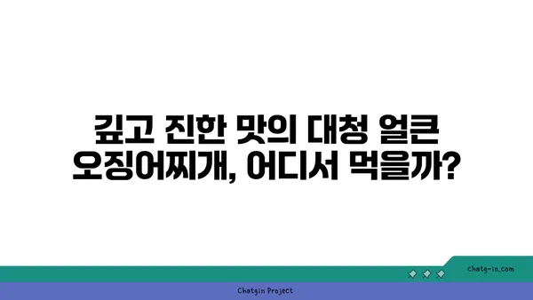 대청 얼큰 오징어찌개로 맛있는 대전 엑스포 칼칼한 맛집