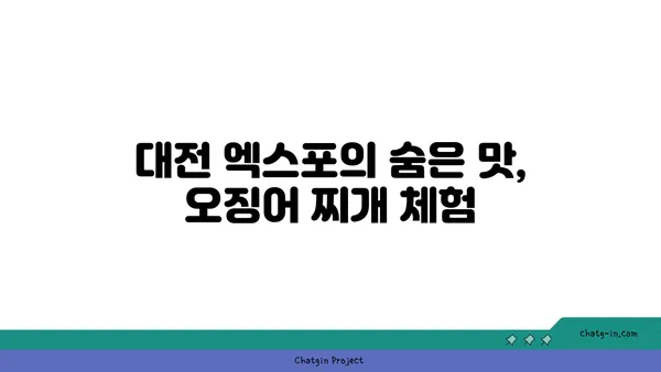 대전 엑스포에서 맛보는 신선하고 얼큰한 대청 오징어 찌개