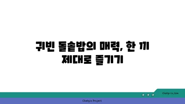 귀빈 돌솥밥, 대전 엑스포 깔끔한 한정식 맛집