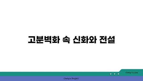시간을 거슬러 여행: 고구려 고분벽화 분묘