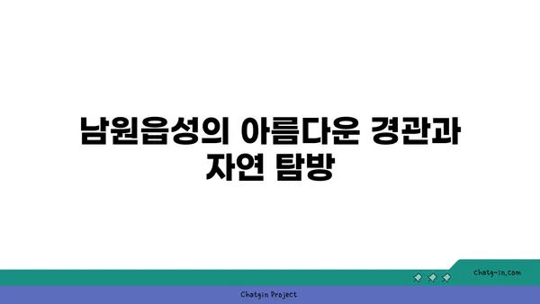 남원읍성: 제주도의 과거를 엿볼 수 있는 창