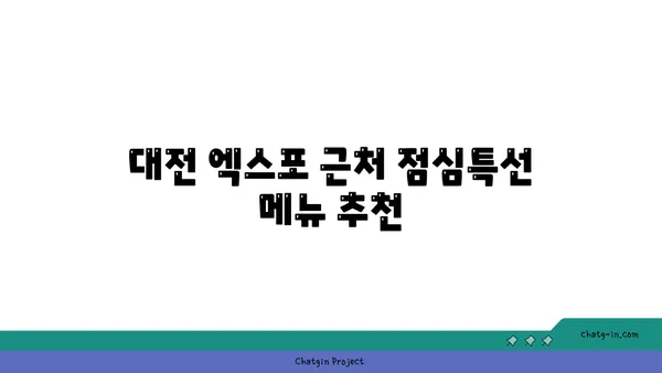대전 엑스포 도룡동 점심특선 수육 보쌈 맛집