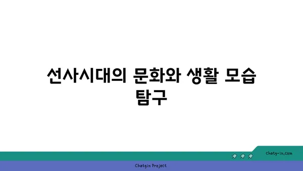가야고 선사유적지를 통해 한국의 뿌리를 알아보기