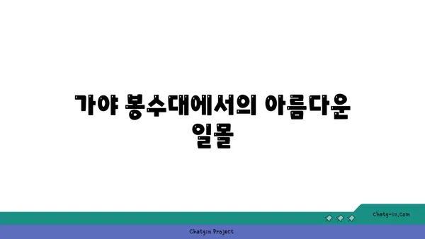 고대 유적과 현대 풍경이 어우러진 가야 봉수대