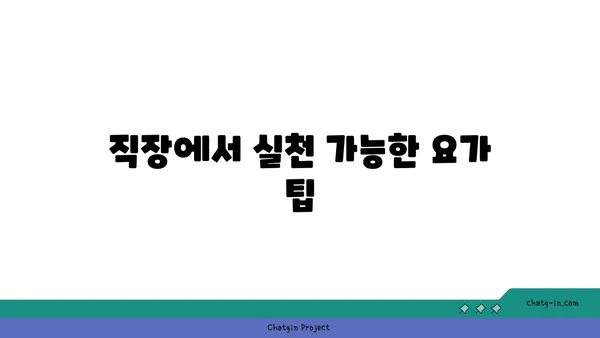 어깨 통증 예방을 위한 요가 스트레칭 루틴