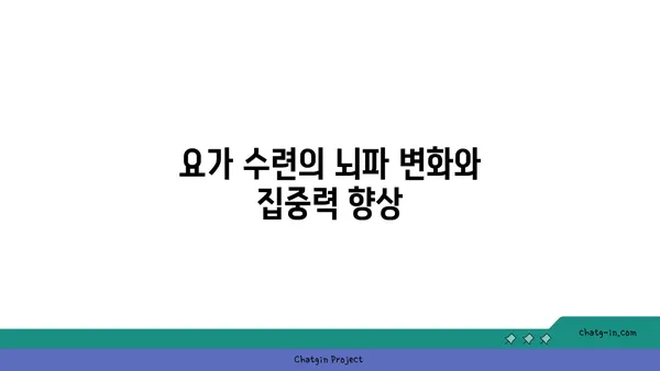 요가 수련이 뇌 활성화에 미치는 긍정적 영향