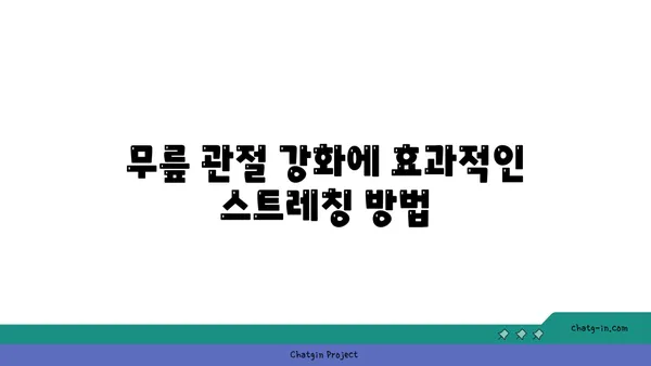 무릎 관절 강화에 좋은 요가 스트레칭 추천