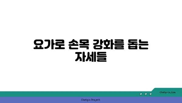손목 통증 예방을 위한 요가 스트레칭법