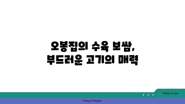오봉집 대전 엑스포점, 점심 특선 수육 보쌈
