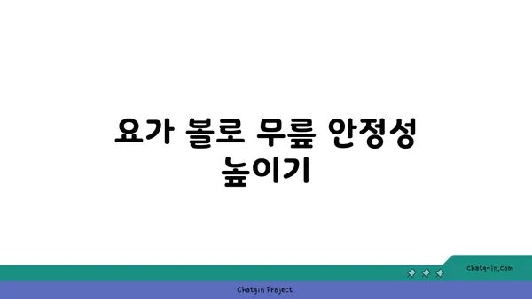 무릎 강화에 좋은 요가 도구 활용법