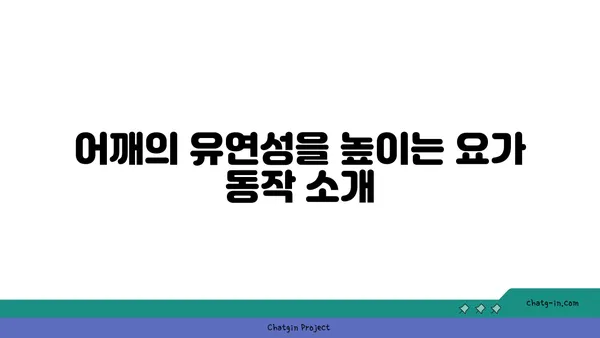 어깨 통증 예방을 위한 빈야사 요가 동작