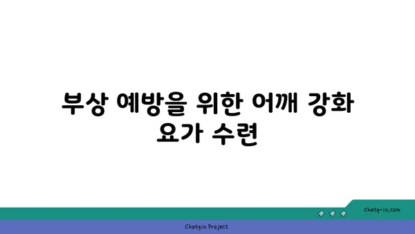 어깨 부상을 방지하는 요가 자세 추천