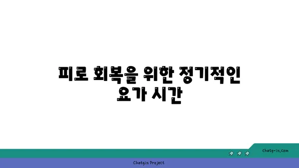 40대 중년을 위한 피로 해소 요가