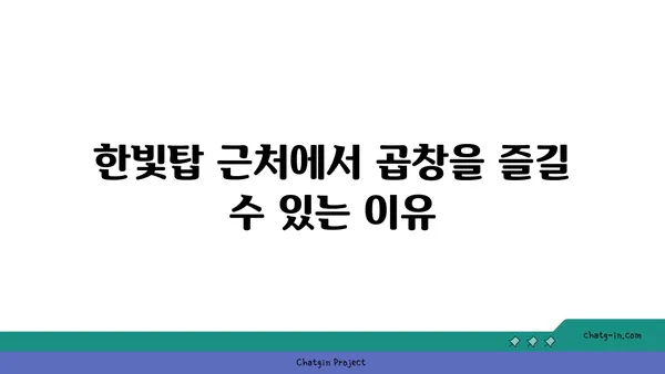 군자대한곱창: 한빛탑 근처의 엑스포 곱창 맛집